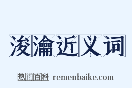 浚瀹近义词是什么意思的图片